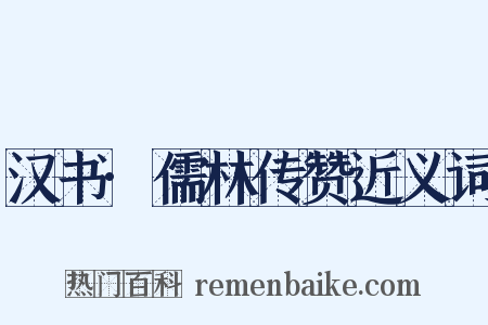 汉书·儒林传赞近义词是什么意思的图片